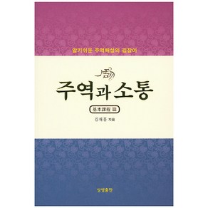 주역과 소통: 기본과정 편:알기쉬운 주역해설의 길잡이, 상생출판