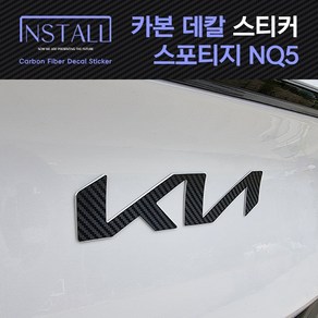 인스톨 스포티지 NQ5 엠블럼 카본 데칼 스티커, 07_엠블럼_뒤, 1개