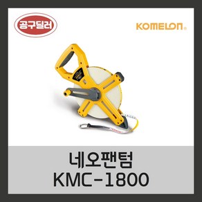 코메론 국산 네오팬텀줄자 50M100M KMC-1800, 1개