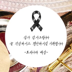 토리나라디자인 소량 스티커제작 조문 장례 감사 문구 글귀 메세지 캘리그라피 손글씨 손그림 답례품 선물 포장 라벨 스티커, 백색매트지_원형63.7mm(12개입), 04-추모리본