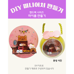 DIY미니어처 만들기 시리즈+원형 핸드백 케이스 플라워링존, 마이룸, 1개