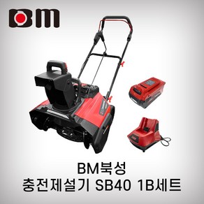 북성 40V 충전제설기 SB40 5Ah 1팩셋트 고속충전기 제설기 작업폭50cm, 1개