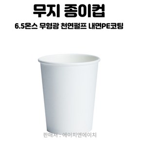 더좋은컵 무형광 천연펄프 종이컵