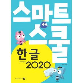 스마트스쿨 한글 2020