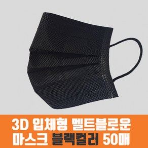 멜트브로운 일회용 덴탈마스크 50매 1BOX(블랙컬러), 1개, 50개입, 블랙