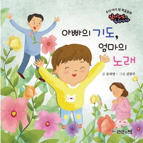 아빠의 기도 엄마의 노래