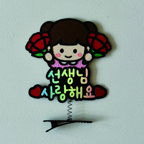 [솜담소]가정의달 스승의날 어버이날 카네이션 스프링 머리핀, 여아, 선생님 사랑해요, 1개