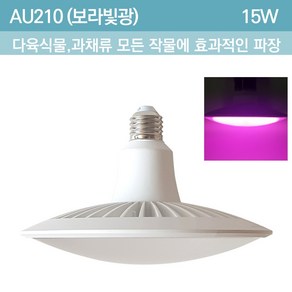 빛솔LED 15w LED식물등 조명 전구 재배기등 AU102 AU210 PU