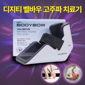 [27.12MHz 3무 고주파] 디지티 벨바우 족저근막염 & 엘보 통증 치료기, 1세트, VAL'BOW