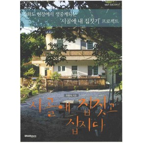 시골에 집짓고 삽시다:강화도 현장에서 생중계되는 '시골에 내 집 짓기' 프로젝트, 브레인스토어, 이광식