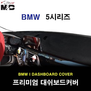 BMW 5시리즈 (2017년~) M&C 엠앤씨 대쉬보드커버 맞춤제작 햇빛차단 난반사감소