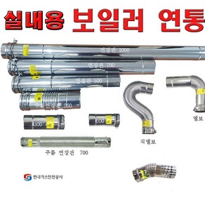 실내용보일러연도 /보일러연통 실내용 /경동/린나이 /뀌뚜라미 /탁월한선택, 실내용  200