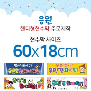 맑은누리디자인 미니핸디형 응원현수막-가로형 60x18cm (가공선택필수) [주문제작]