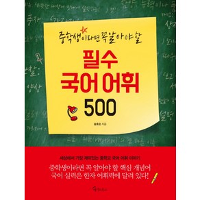 중학생이라면 꼭 알아야 할필수 국어 어휘 500, 메이트북스