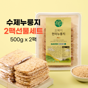 오복이 수제 누룽지 선물세트 2팩(500g x 2) 국내산 햅쌀 즉석도정