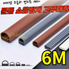 키밍 문틈 소음방지 고무패킹 6m 바람막이 풍지판 H2727, 1개, 브라운C3303-D형 9x6mm