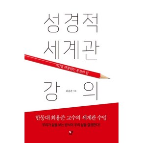 성경적 세계관 강의:시간을 관통하는 통찰의 힘, CUP, 최용준