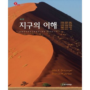 지구의 이해, 시그마프레스, John P. Gotzinge,Thomas H. Jodan 공저/이의형,권성택 등역