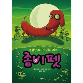 좀비 펫 8: 용감한 소시지 개의 최후, 샘터(샘터사)