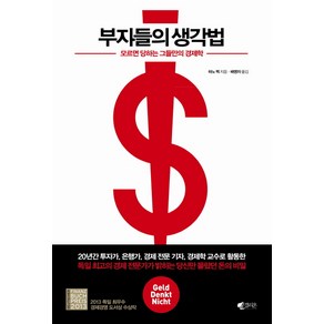 부자들의 생각법:모르면 당하는 그들만의 경제학, 갤리온, 하노 벡 저/배명자 역