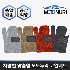 모토누리 공장직영 맞춤형 코일매트 1대분 구성, 지프 컴패스 1/2세대(MP), 매트색상과 차량명 연식은 주문서에 기재 바랍니다.