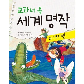 교과서 속 세계 명작: 피터팬, 고래가숨쉬는도서관, 교과서 속 세계 명작 시리즈