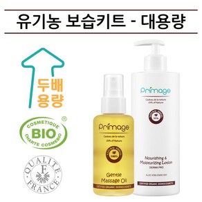 [쁘리마쥬] 유기농 보습관리 키트 - 대용량 (유기농 오일 100ml + 유기농 로션 400ml), 상세 설명 참조, 1개, 상세 설명 참조