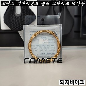 코메트 다이아몬드 슬릭 브레이크 케이블 / 속선 / 시마노용 / 로드 & 엠티비 / 돼지바이크, 1개