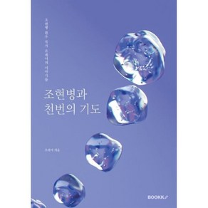조현병과 천번의 기도 : 조현병 환우 작가 프레이의 이야기들, BOOKK(부크크)