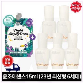 슬리핑크림 2개 구매/샘플 윤조에센스 15ml x 5개 (총 75ml) 23년 최신형 6세대 제품