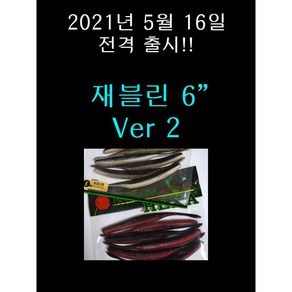 재블린 6인치 버전2 6개입 광어다운샷 배스 루어 미끼 웜 12.5g javelin, 403 블루 플래쉬 미노우