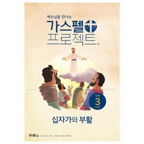 예수님을 만나는가스펠 프로젝트 신약 3: 십자가와 부활(고학년)