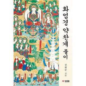 화엄경 약찬게 풀이 / 효림