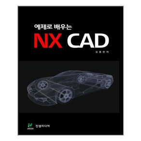 예제로 배우는 NX CAD