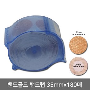 밴드골드 밴드랩 35mmX180매/니플밴드