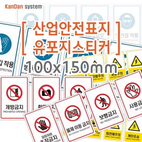 간단시스템] 산업안전 유포지 스티커 100x150mm, DESIGN-03, 36, 1개