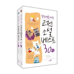 중학생을 위한고전소설 베스트 30 세트