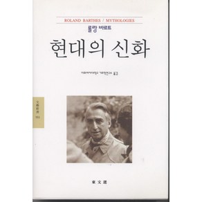 현대의 신화(롤랑바르트전집 3), 동문선, 롤랑 바르트 저/이화여대 기호학연구소 역