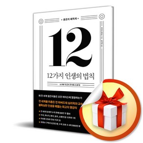 12가지 인생의 법칙 (40만부 스페셜 에디션) (이엔제이 전용 사 은 품 증 정)