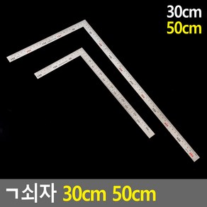 ㄱ자 30cm 50cm 쇠자 철직자 제도용 문구용 방안자, 1개