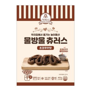 서바나 물방울 츄러스 초코쿠키맛 410g 1봉, 1개