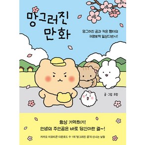 좋은생각 (망그러진 만화 / 좋은생각), 단품