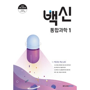 백신 통합과학1:2022 개정 교육과정