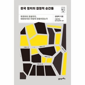 한국 정치의 결정적 순간들 : 독재부터 촛불까지 대한민국은 어떻게 만들어졌는가, 21세기북스