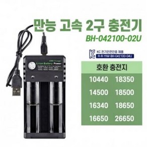 KC인증 BH-042100-02U 고속 2구 건전지 충전기, 1개