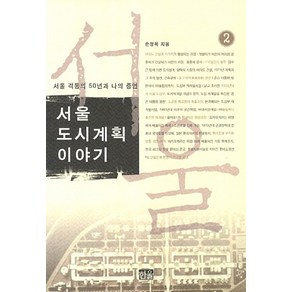 서울 도시계획 이야기 2, 한울, 손정목 저