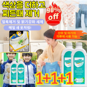 1+1+1[헌 옷을 새 옷으로] 얼룩 제거 및 밝기 강화 세제 얼룩 제거 표백 세제 가정용 세제 색상을 더하고찌든때 제거500ml, 500ml*3