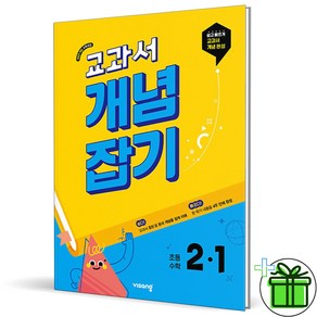 (사은품) 교과서 개념잡기 초등 수학 2-1 (2025년), 수학영역, 초등2학년