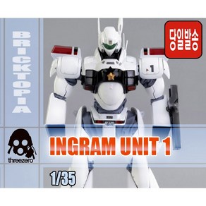 [국내당일발송] THREEZERO 1/35 INGRAM UNIT 1 -기동경찰 패트레이버 쓰리제로 3a 잉그램 1호기 합금완성품-, 1개