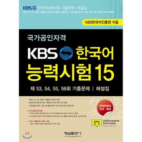 KBS 한국어능력시험 15, 형설출판사